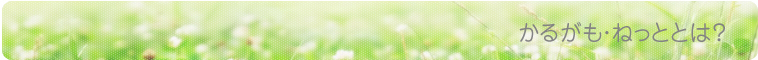 かるがも・ねっととは?
