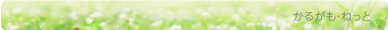 かるがも・ねっと